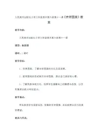 小学美术人美版（北京）三年级下册11. 走进颐和园教学设计