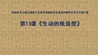 小学美术岭南版五年级下册第五单元 有趣多变的造型乐园13. 生动的纸造型教课ppt课件