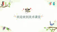 岭南版六年级下册9. 会打鼓的鸟备课课件ppt