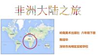小学美术岭南版六年级下册14. 非洲大陆之旅图片课件ppt