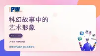 美术六年级下册2. 科幻故事中的艺术形象示范课ppt课件
