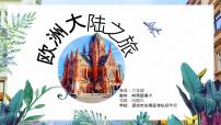 小学美术岭南版六年级下册13. 欧洲大陆之旅课前预习课件ppt