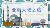 岭南版六年级下册12. 亚洲大陆之旅评课ppt课件