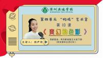 2020-2021学年10. 变幻的色彩图片课件ppt