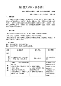 小学美术岭南版一年级上册15. 指偶真好玩教学设计