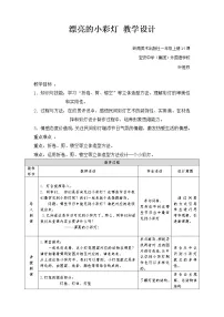 岭南版一年级上册14. 漂亮的小彩灯教学设计