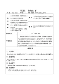 2021学年4. 红绿灯下教案设计