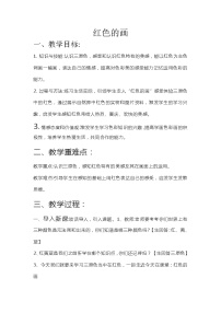 人美版三年级上册6.红色的画教学设计
