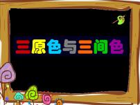 小学美术浙美版三年级上册8 三原色与三间色教课内容课件ppt