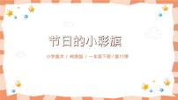 岭南版一年级上册11. 节日的小彩旗说课ppt课件
