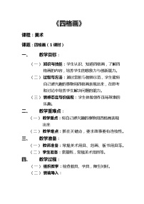 小学美术湘美版二年级下册第15课 四格画教案及反思