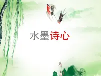 湘美版五年级下册第10课 水墨诗心课文内容课件ppt