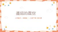 小学美术岭南版一年级上册19. 遥远的星空试讲课课件ppt