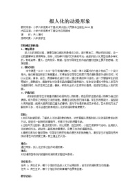 小学美术人美版六年级下册13.拟人化的动漫形象教学设计