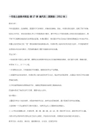 冀美版一年级上册17.画汽车教案