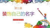 美术二年级上册第3课 装饰自己的名字优质ppt课件