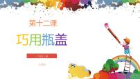 小学美术人教版二年级上册第12课 巧用瓶盖优质ppt课件