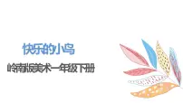 2021学年5. 快乐的小鸟备课ppt课件