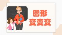 美术一年级上册2. 图形变变变教学ppt课件