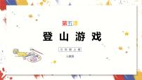 小学美术人教版三年级上册第5课 登山游戏评优课课件ppt