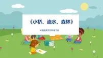 岭南版四年级下册1. 小桥、流水、森林精品ppt课件
