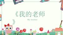 浙美版一年级下册2 我的老师获奖ppt课件