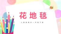 美术第3课 花地毯完整版教学ppt课件