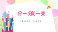 2020-2021学年第4课 分一分 变一变优秀教学ppt课件