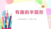 美术一年级下册第5课 有趣的半圆形评优课教学ppt课件