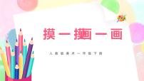 2020-2021学年第6课 摸一摸 画一画优秀教学ppt课件