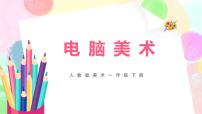 小学美术人教版一年级下册第18课 电脑美术试讲课教学课件ppt