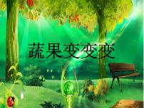 人教版二年级下册第11课 蔬果变变变评课课件ppt