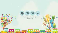 人教版五年级下册第5课 静物写生课文配套课件ppt