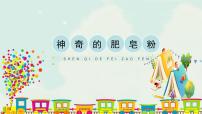 人教版五年级下册第8课 神奇的肥皂粉集体备课ppt课件