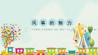 小学美术人教版五年级下册第13课 风筝的魅力教案配套ppt课件