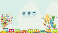 美术五年级下册第18课 旅游节课堂教学ppt课件