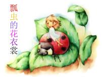 人教版一年级下册第8课 瓢虫的花衣裳图文ppt课件