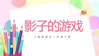 小学美术人教版一年级下册第1课 影子的游戏教课ppt课件