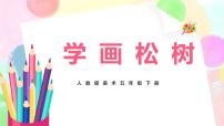 小学第11课 学画松树获奖教学ppt课件