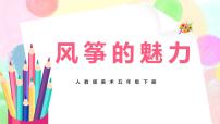 小学人教版第13课 风筝的魅力优质教学ppt课件
