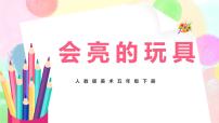 美术五年级下册第15课 会亮的玩具优秀教学课件ppt