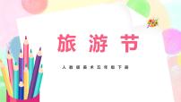 小学美术人教版五年级下册第18课 旅游节优质教学课件ppt