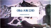 小学美术岭南版四年级下册2. 高山、大海、江河课文ppt课件