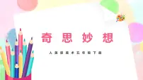美术人美版8.奇思妙想优质教学ppt课件