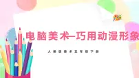 小学美术人美版五年级下册12.电脑美术——巧用动漫形象优质教学课件ppt