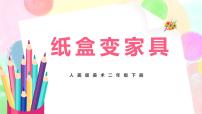 人美版二年级下册5.纸盒变家具精品教学课件ppt