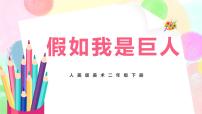 小学美术人美版二年级下册9.假如我是巨人完美版教学ppt课件