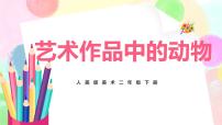 小学美术人美版二年级下册11.艺术作品中的动物完美版教学ppt课件