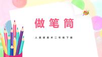 美术二年级下册15.做笔筒一等奖教学课件ppt