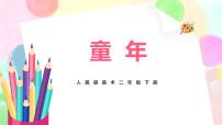 小学美术人美版二年级下册18.童年精品教学课件ppt